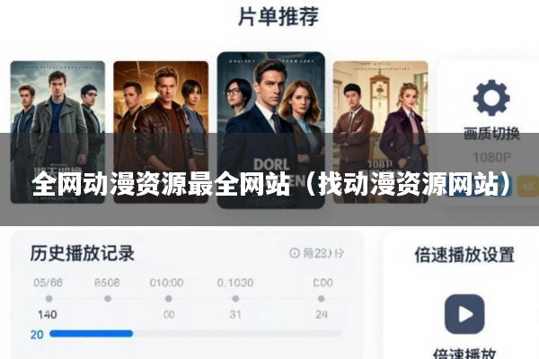 全网动漫资源最全网站(找动漫资源网站)
