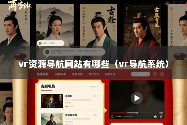 vr资源导航网站有哪些(vr导航系统)