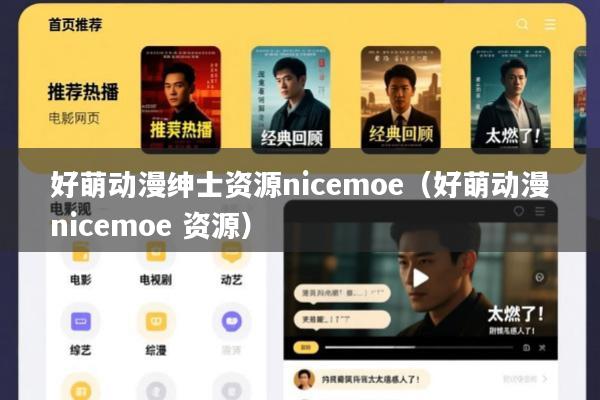 好萌动漫绅士资源nicemoe(好萌动漫nicemoe 资源)