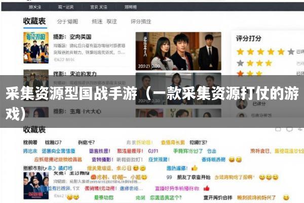 采集资源型国战手游(一款采集资源打仗的游戏)