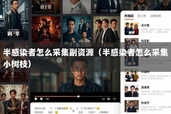 半感染者怎么采集副资源(半感染者怎么采集小树枝)