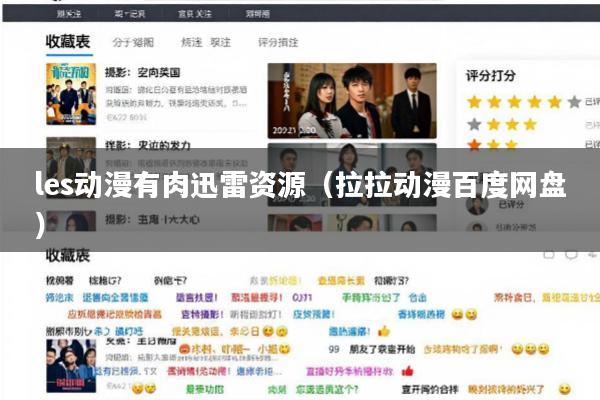 les动漫有肉迅雷资源(拉拉动漫百度网盘)