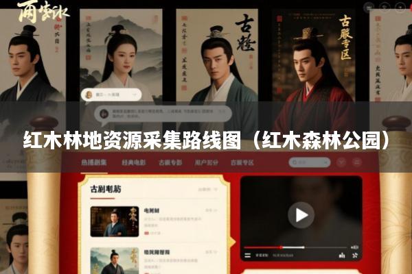 红木林地资源采集路线图(红木森林公园)