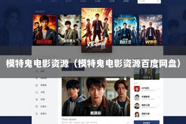 模特鬼电影资源(模特鬼电影资源百度网盘)