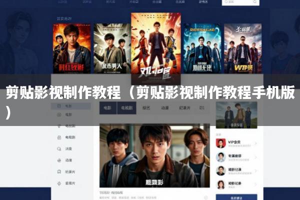 剪贴影视制作教程(剪贴影视制作教程手机版)