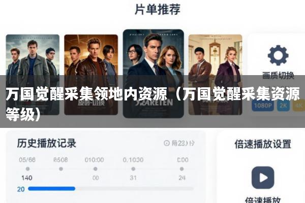 万国觉醒采集领地内资源(万国觉醒采集资源等级)