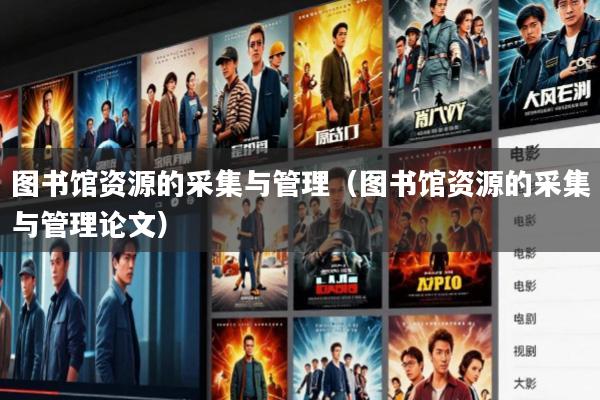 图书馆资源的采集与管理(图书馆资源的采集与管理论文)