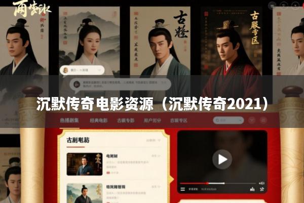 沉默传奇电影资源(沉默传奇2021)
