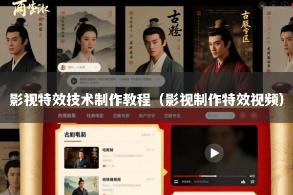 影视特效技术制作教程(影视制作特效视频)
