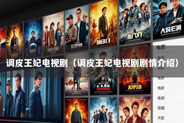 调皮王妃电视剧(调皮王妃电视剧剧情介绍)