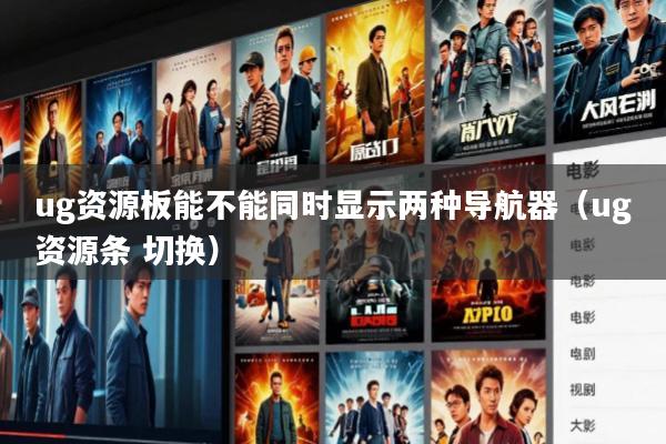 ug资源板能不能同时显示两种导航器(ug资源条 切换)