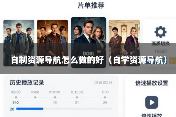 自制资源导航怎么做的好(自学资源导航)