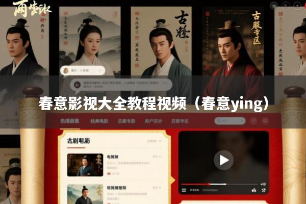 春意影视大全教程视频(春意ying)