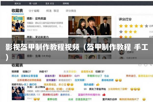 影视盔甲制作教程视频(盔甲制作教程 手工)