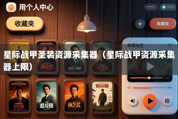 星际战甲圣装资源采集器(星际战甲资源采集器上限)