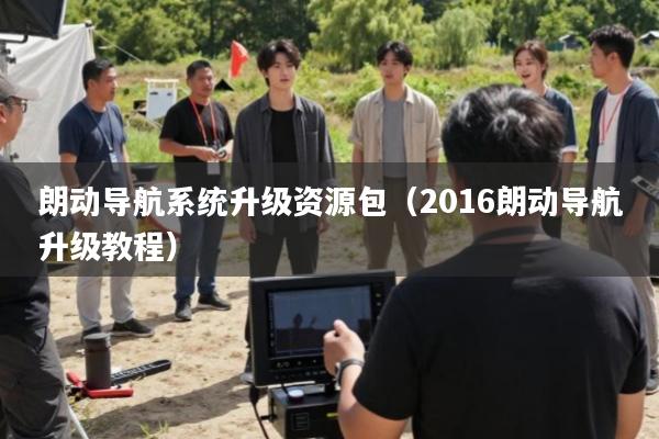 朗动导航系统升级资源包(2016朗动导航升级教程)