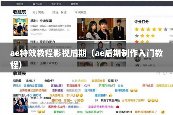 ae特效教程影视后期(ae后期制作入门教程)