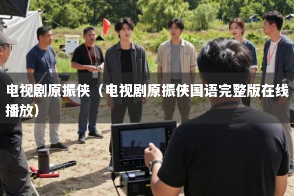 电视剧原振侠(电视剧原振侠国语完整版在线播放)