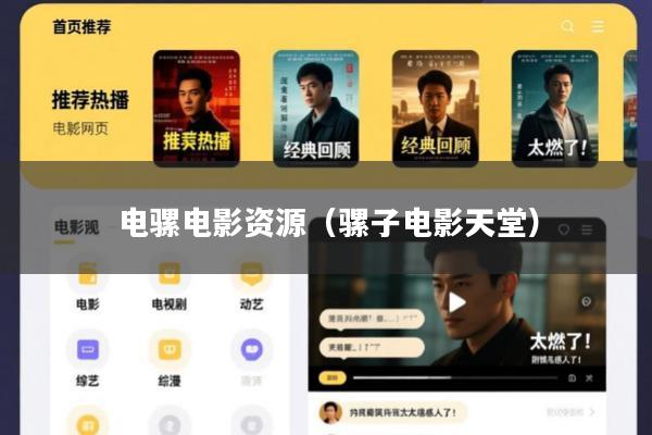 电骡电影资源(骡子电影天堂)