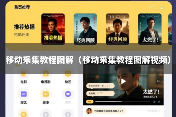移动采集教程图解(移动采集教程图解视频)
