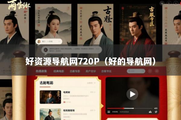 好资源导航网720P(好的导航网)