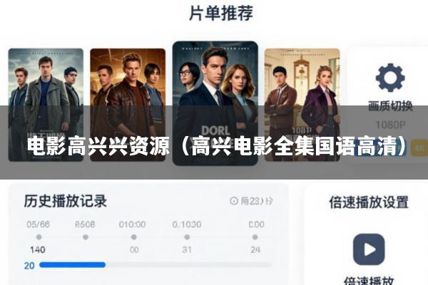 电影高兴兴资源(高兴电影全集国语高清)