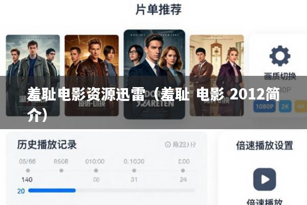羞耻电影资源迅雷(羞耻 电影 2012简介)
