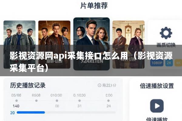 影视资源网api采集接口怎么用(影视资源采集平台)
