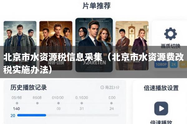 北京市水资源税信息采集(北京市水资源费改税实施办法)