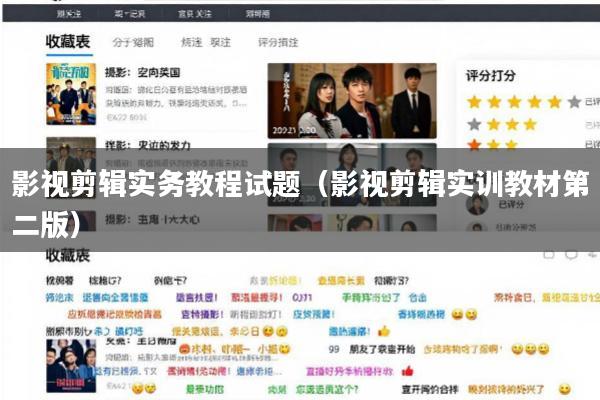 影视剪辑实务教程试题(影视剪辑实训教材第二版)