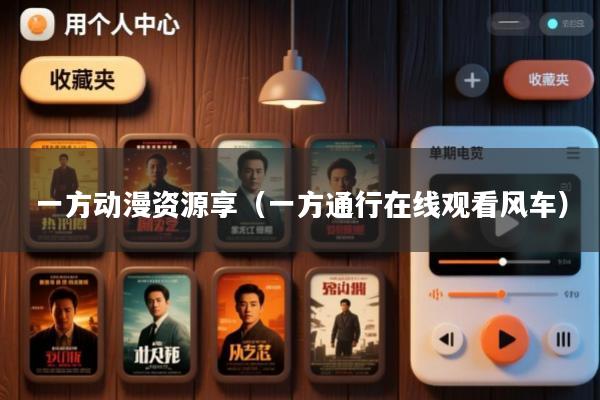 一方动漫资源享(一方通行在线观看风车)