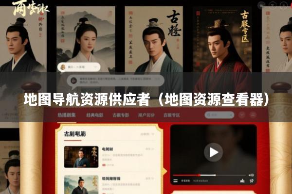 地图导航资源供应者(地图资源查看器)