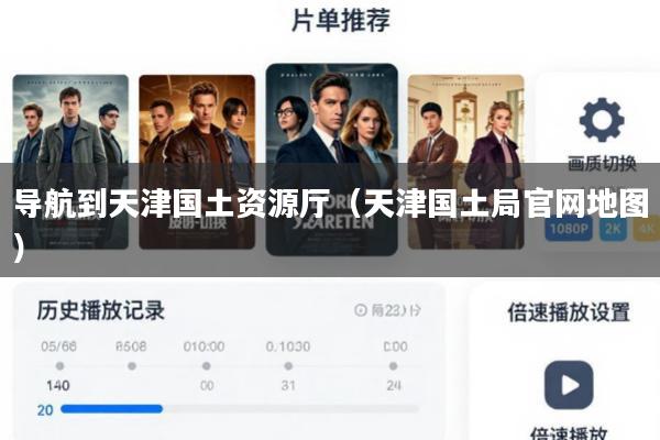 导航到天津国土资源厅(天津国土局官网地图)