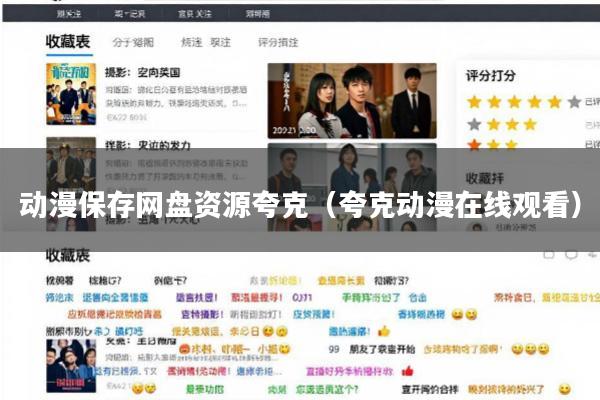 动漫保存网盘资源夸克(夸克动漫在线观看)