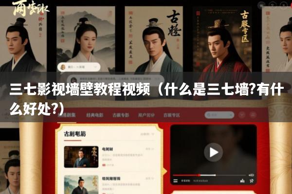 三七影视墙壁教程视频(什么是三七墙?有什么好处?)