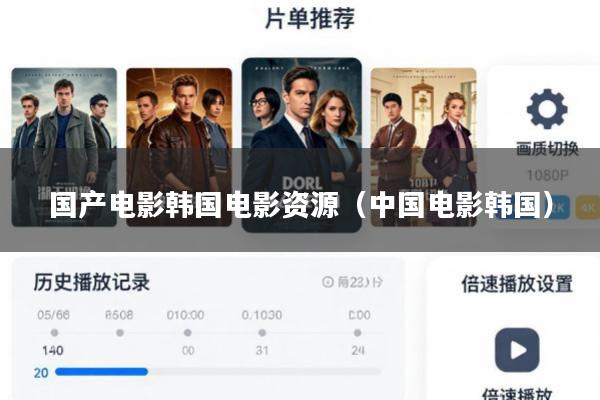 国产电影韩国电影资源(中国电影韩国)