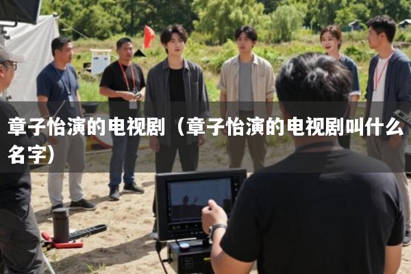 章子怡演的电视剧(章子怡演的电视剧叫什么名字)