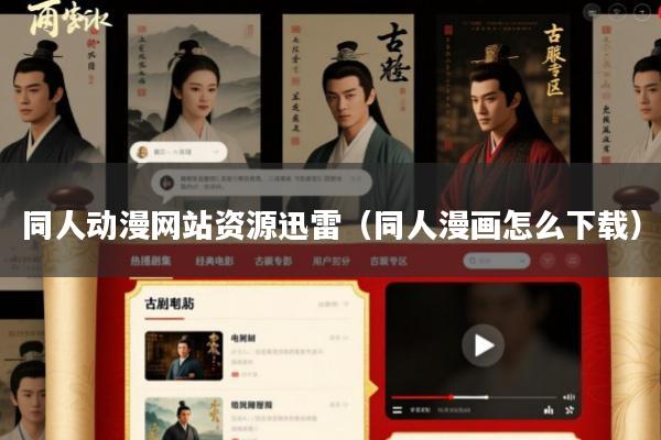 同人动漫网站资源迅雷(同人漫画怎么下载)