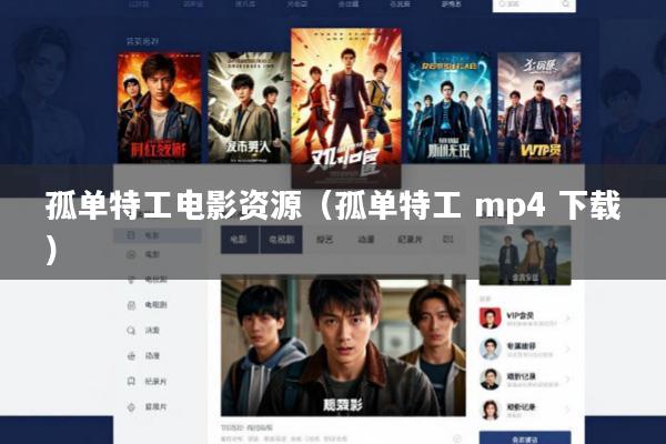 孤单特工电影资源(孤单特工 mp4 下载)