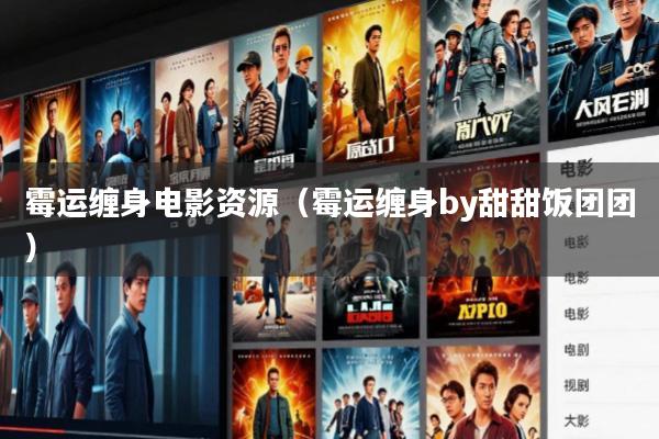 霉运缠身电影资源(霉运缠身by甜甜饭团团)
