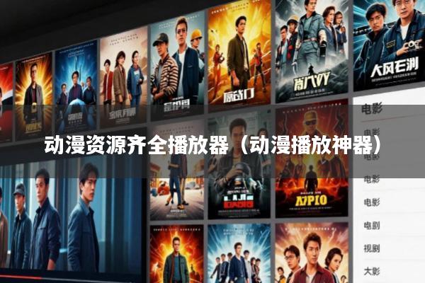 动漫资源齐全播放器(动漫播放神器)