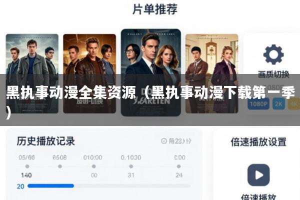 黑执事动漫全集资源(黑执事动漫下载第一季)