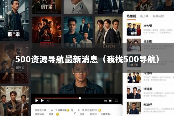 500资源导航最新消息(我找500导航)