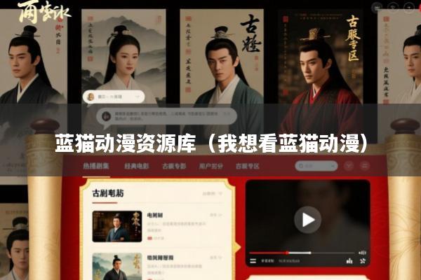 蓝猫动漫资源库(我想看蓝猫动漫)