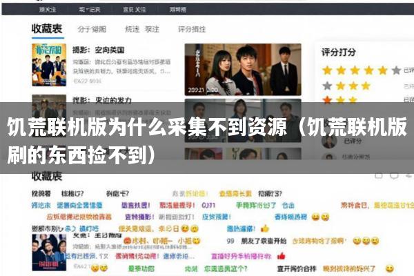 饥荒联机版为什么采集不到资源(饥荒联机版刷的东西捡不到)