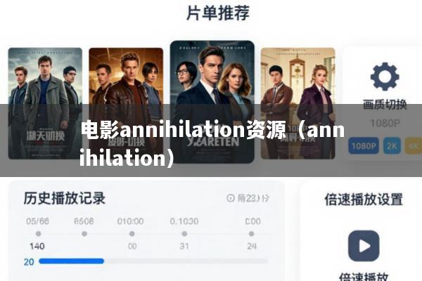 电影annihilation资源(annihilation)