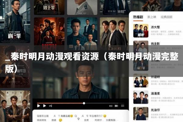 _秦时明月动漫观看资源(秦时明月动漫完整版)