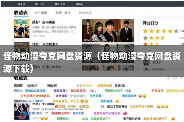 怪物动漫夸克网盘资源(怪物动漫夸克网盘资源下载)