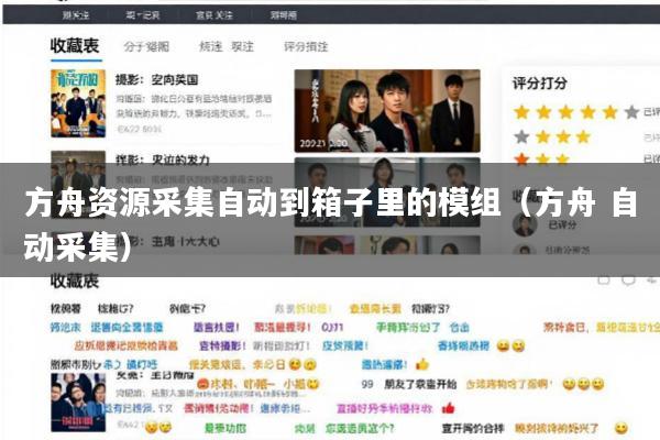 方舟资源采集自动到箱子里的模组(方舟 自动采集)