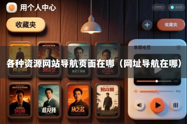 各种资源网站导航页面在哪(网址导航在哪)